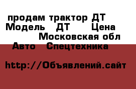 продам трактор ДТ 75 › Модель ­ ДТ 75 › Цена ­ 200 000 - Московская обл. Авто » Спецтехника   